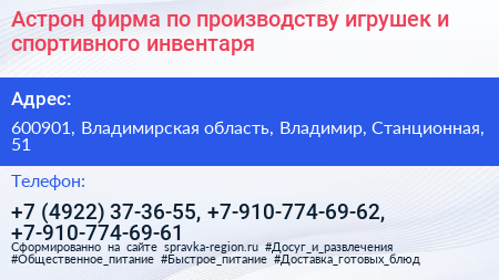 Астрон фирма по производству игрушек и спортивного инвентаря - визитка