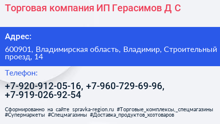 Торговая компания ИП Герасимов Д С  - визитка