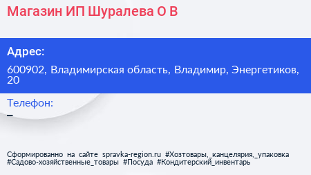 Магазин ИП Шуралева О В  - визитка