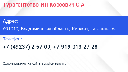 Турагентство ИП Коссович О А  - визитка