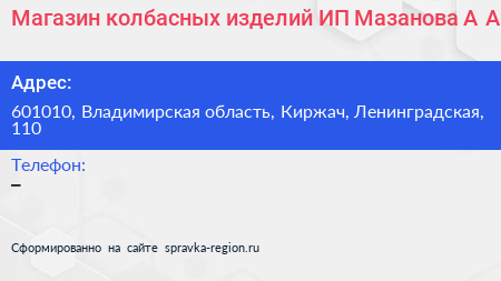 Магазин колбасных изделий ИП Мазанова А А  - визитка