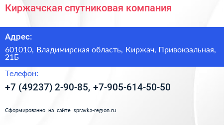 Киржачская спутниковая компания - визитка