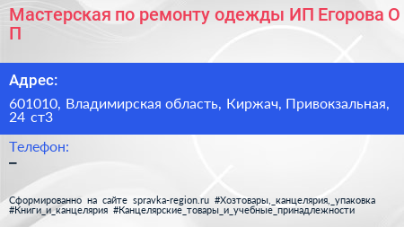 Мастерская по ремонту одежды ИП Егорова О П  - визитка