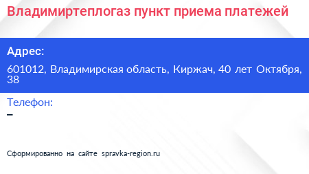Владимиртеплогаз пункт приема платежей - визитка