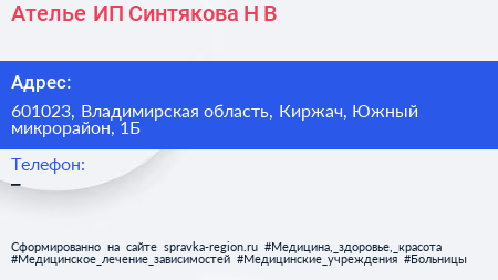 Ателье ИП Синтякова Н В  - визитка