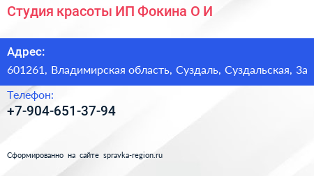 Студия красоты ИП Фокина О И  - визитка