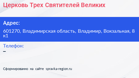 Церковь Трех Святителей Великих - визитка