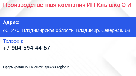 Производственная компания ИП Клышко Э И  - визитка