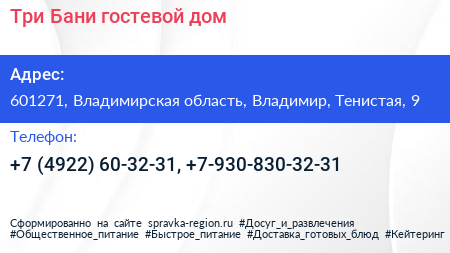 Три Бани гостевой дом - визитка