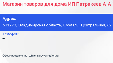 Магазин товаров для дома ИП Патракеев А А  - визитка