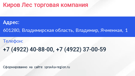 Киров Лес торговая компания - визитка