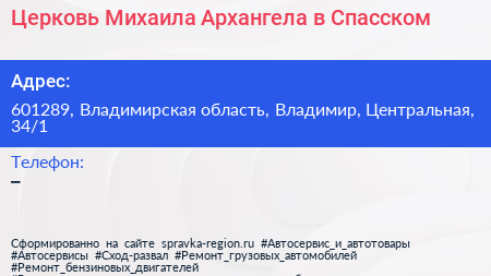 Церковь Михаила Архангела в Спасском - визитка