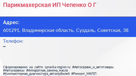 Парикмахерская ИП Чепенко О Г  - визитка