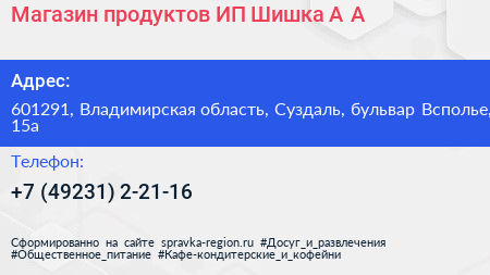 Магазин продуктов ИП Шишка А А  - визитка