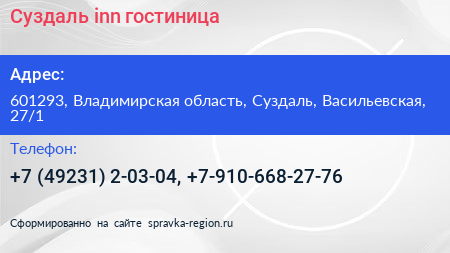 Суздаль inn гостиница - визитка