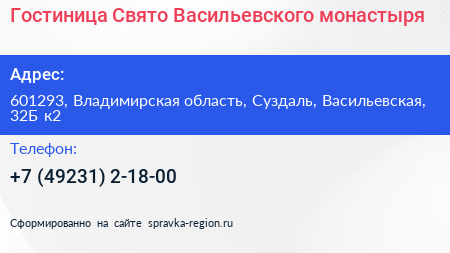 Гостиница Свято Васильевского монастыря - визитка