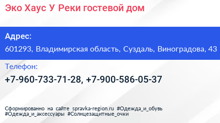 Эко Хаус У Реки гостевой дом - визитка