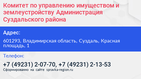 Комитет по управлению имуществом и землеустройству Администрация Суздальского района - визитка