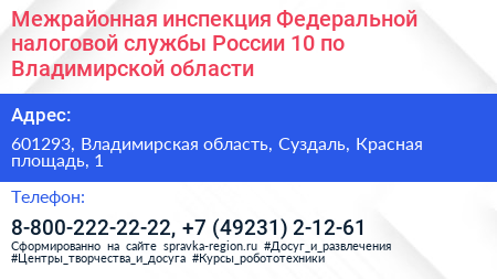 Межрайонная инспекция Федеральной налоговой службы России 10 по Владимирской области - визитка