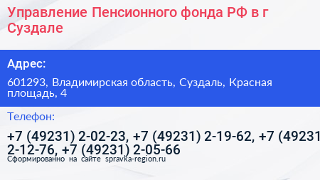 Управление Пенсионного фонда РФ в г Суздале - визитка