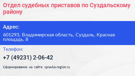 Отдел судебных приставов по Суздальскому району - визитка