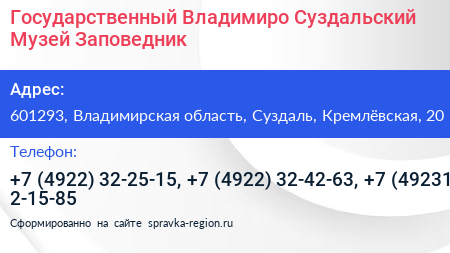Государственный Владимиро Суздальский Музей Заповедник - визитка