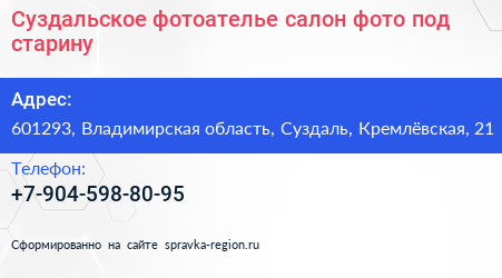 Суздальское фотоателье салон фото под старину - визитка