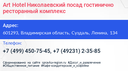 Art Hotel Николаевский посад гостинично ресторанный комплекс - визитка