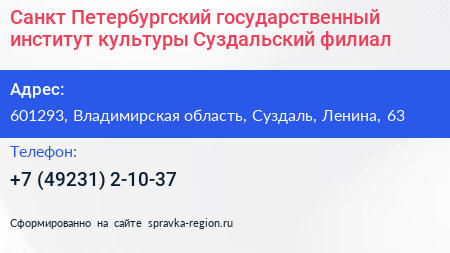 Санкт Петербургский государственный институт культуры Суздальский филиал - визитка