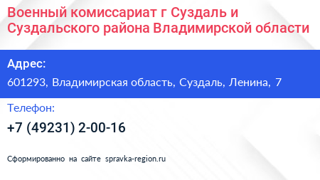 Военный комиссариат г Суздаль и Суздальского района Владимирской области - визитка