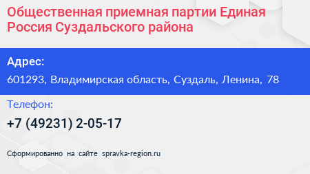 Общественная приемная партии Единая Россия Суздальского района - визитка