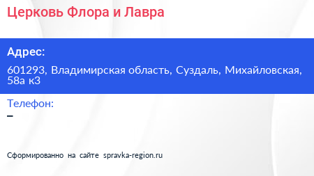 Церковь Флора и Лавра - визитка