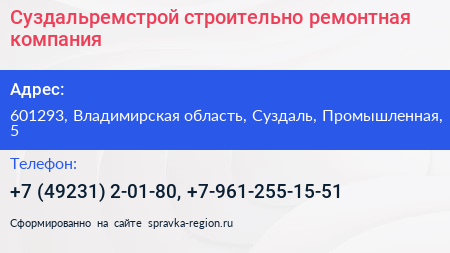 Суздальремстрой строительно ремонтная компания - визитка