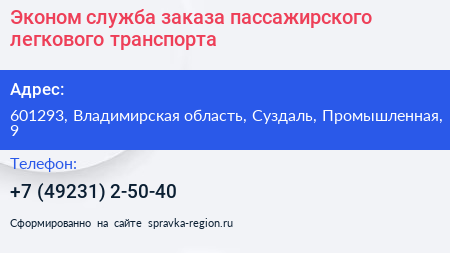 Эконом служба заказа пассажирского легкового транспорта - визитка