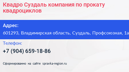 Квадро Суздаль компания по прокату квадроциклов - визитка