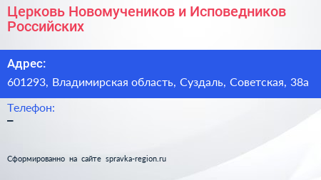 Церковь Новомучеников и Исповедников Российских - визитка