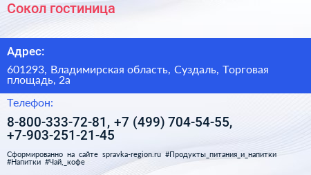 Сокол гостиница - визитка