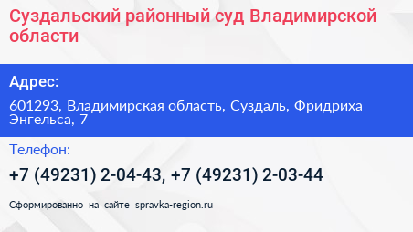 Суздальский районный суд Владимирской области - визитка