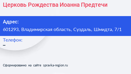 Церковь Рождества Иоанна Предтечи - визитка