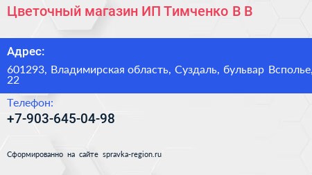 Цветочный магазин ИП Тимченко В В  - визитка