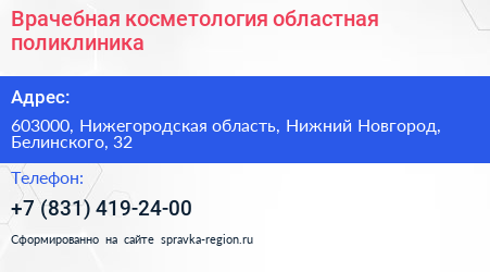 Врачебная косметология областная поликлиника - визитка