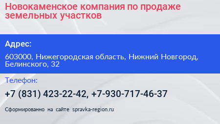 Новокаменское компания по продаже земельных участков - визитка