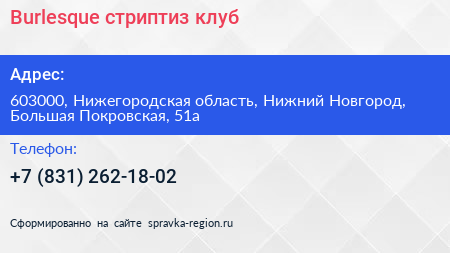Burlesque стриптиз клуб - визитка