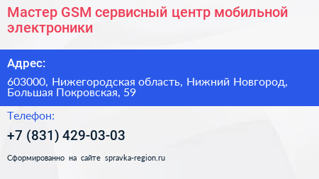 Мастер GSM сервисный центр мобильной электроники - визитка