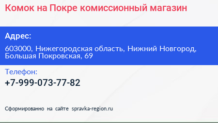 Комок на Покре комиссионный магазин - визитка