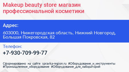Makeup beauty store магазин профессиональной косметики - визитка
