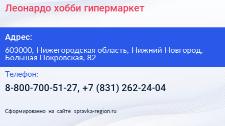 Леонардо хобби гипермаркет - визитка