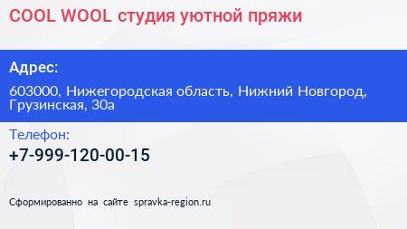 COOL WOOL студия уютной пряжи - визитка