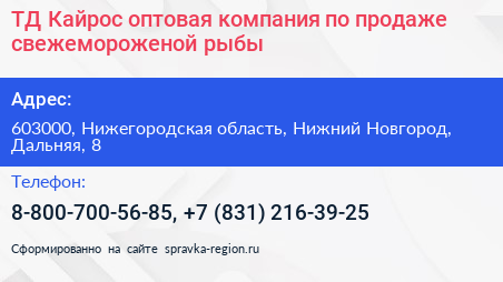 ТД Кайрос оптовая компания по продаже свежемороженой рыбы - визитка