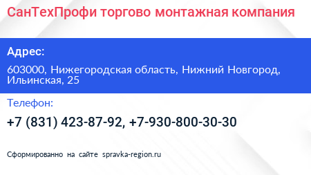 СанТехПрофи торгово монтажная компания - визитка